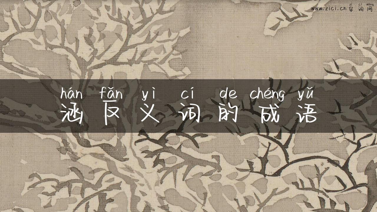 涵反义词的成语
