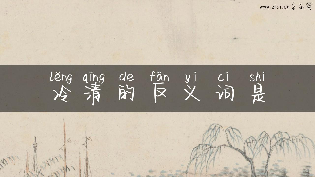 冷清的反义词是