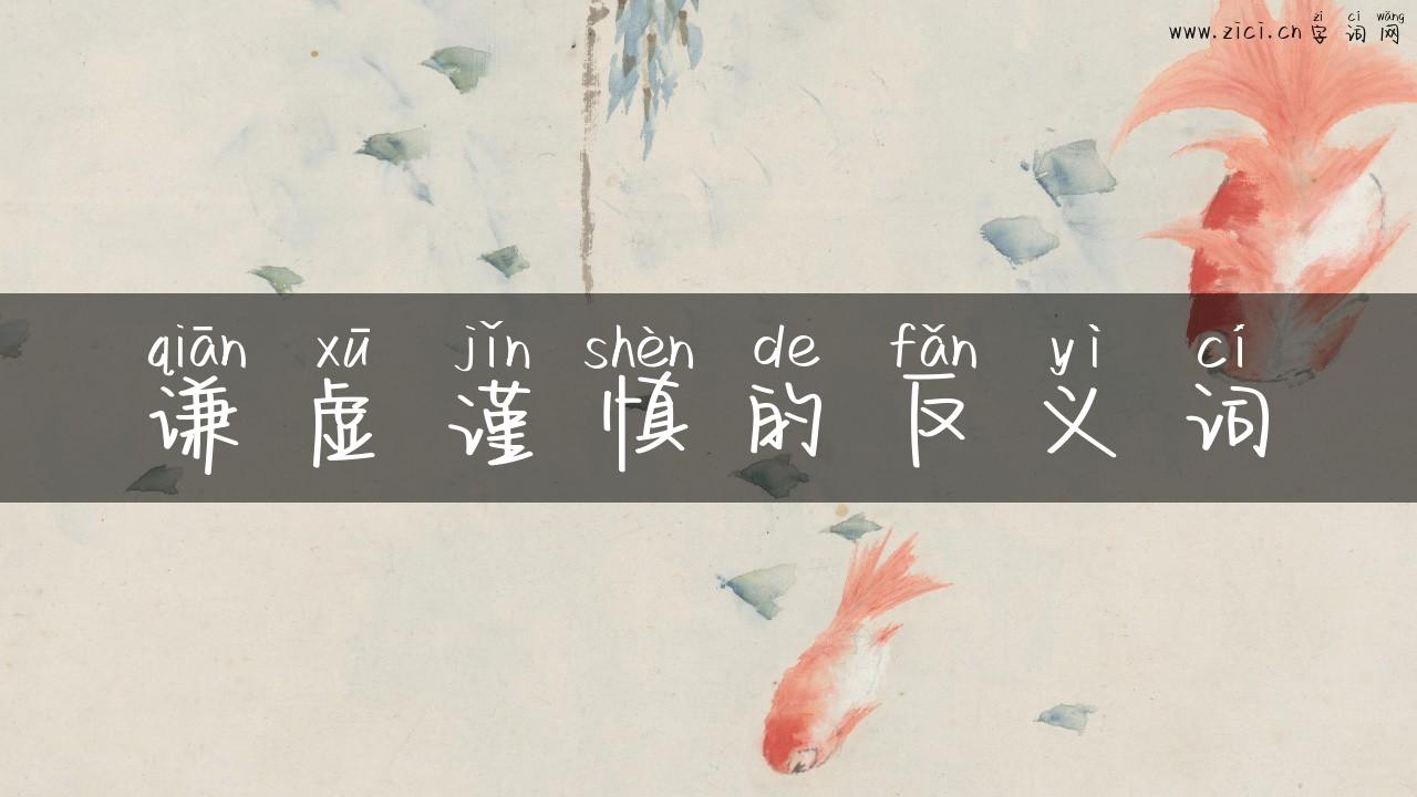 谦虚谨慎的反义词