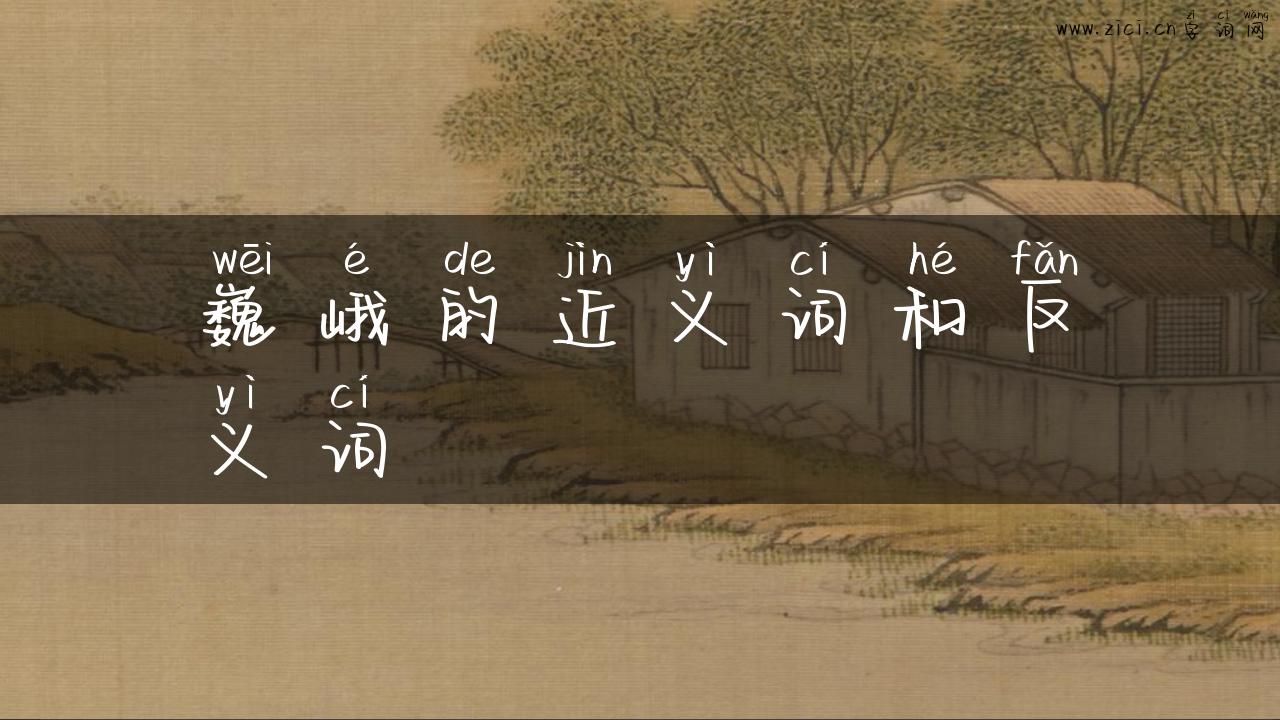 巍峨的近义词和反义词