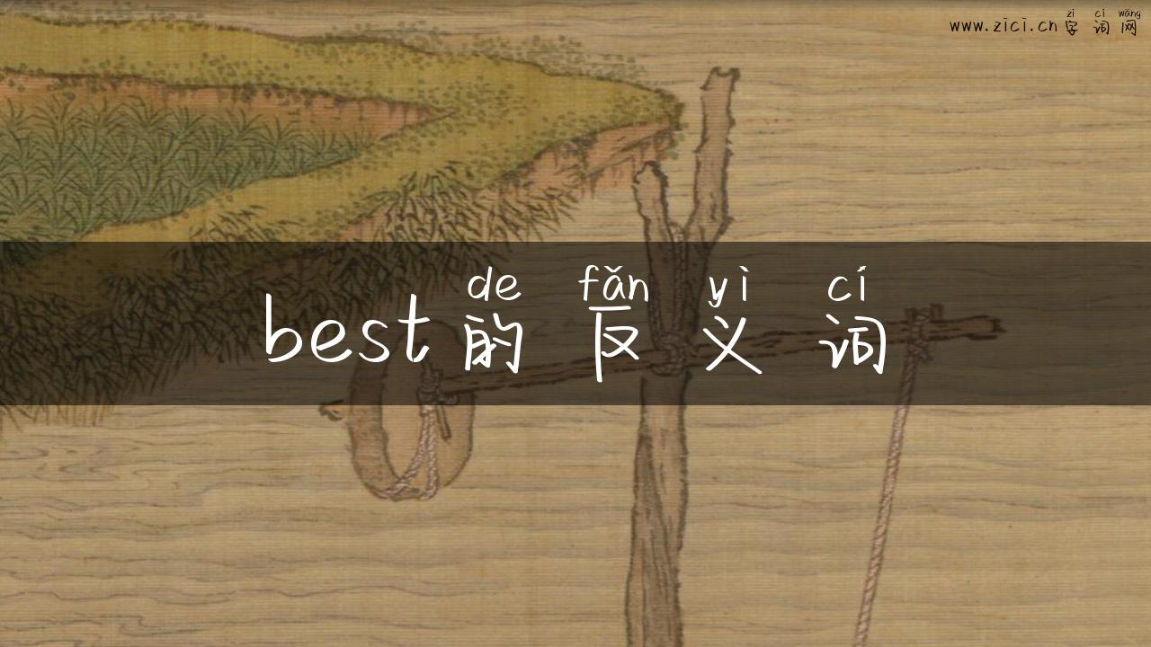 best的反义词