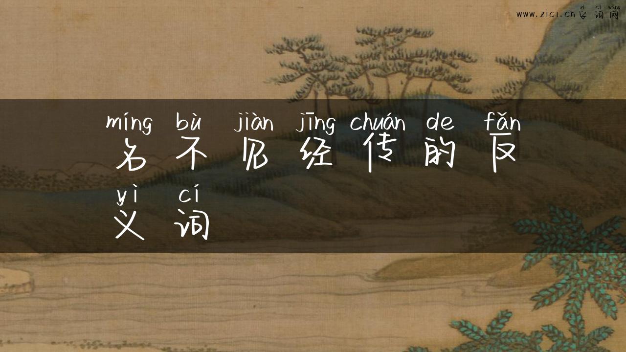 名不见经传的反义词