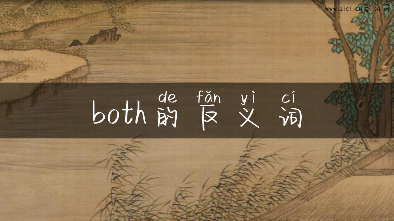 both的反义词