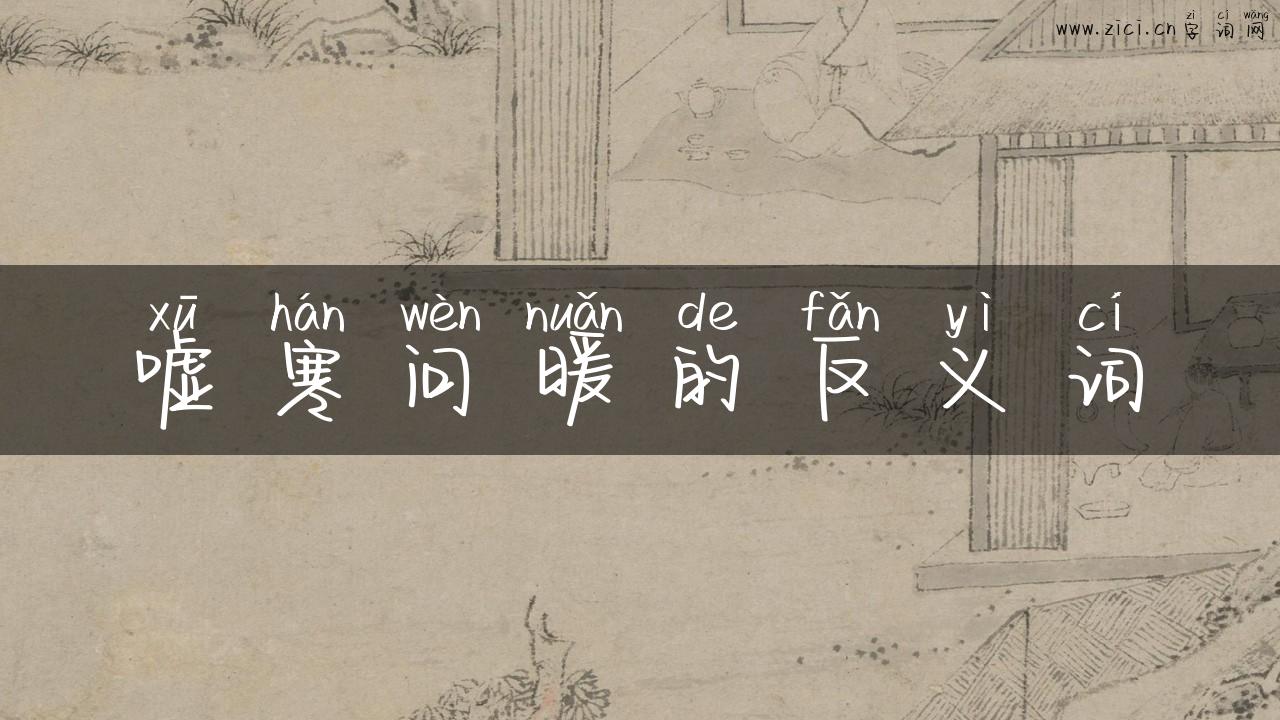 嘘寒问暖的反义词