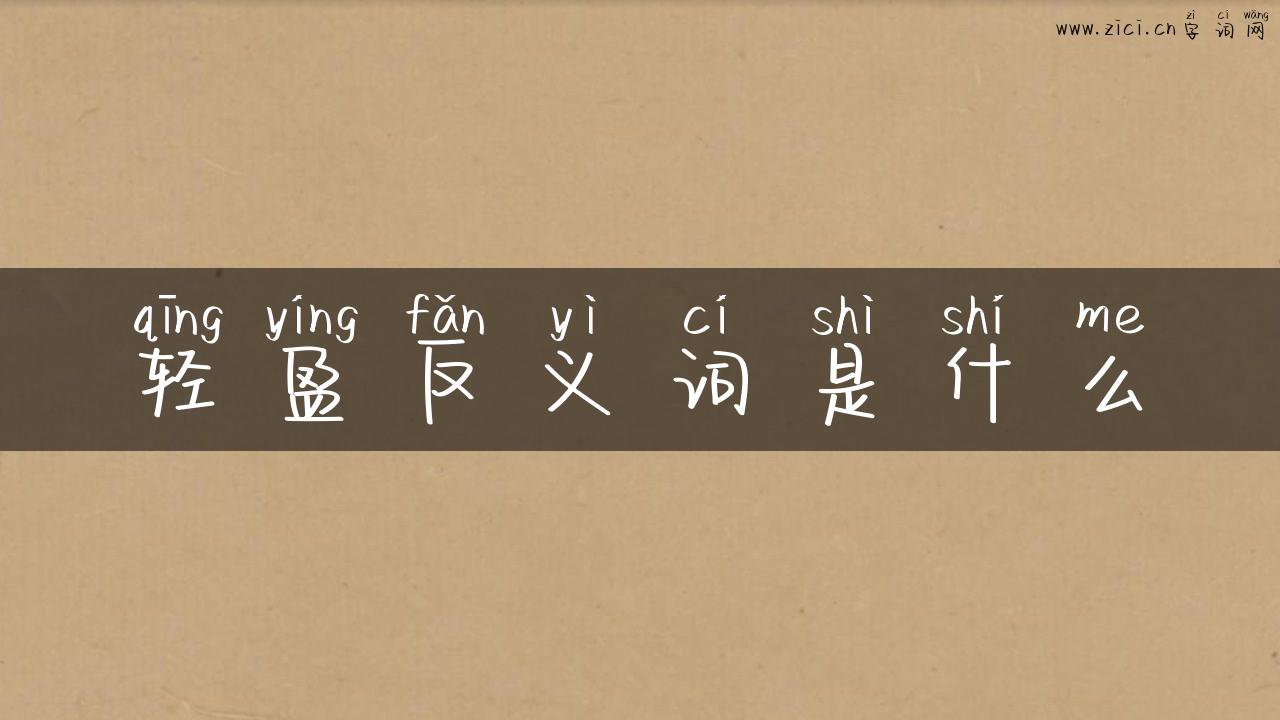 轻盈反义词是什么