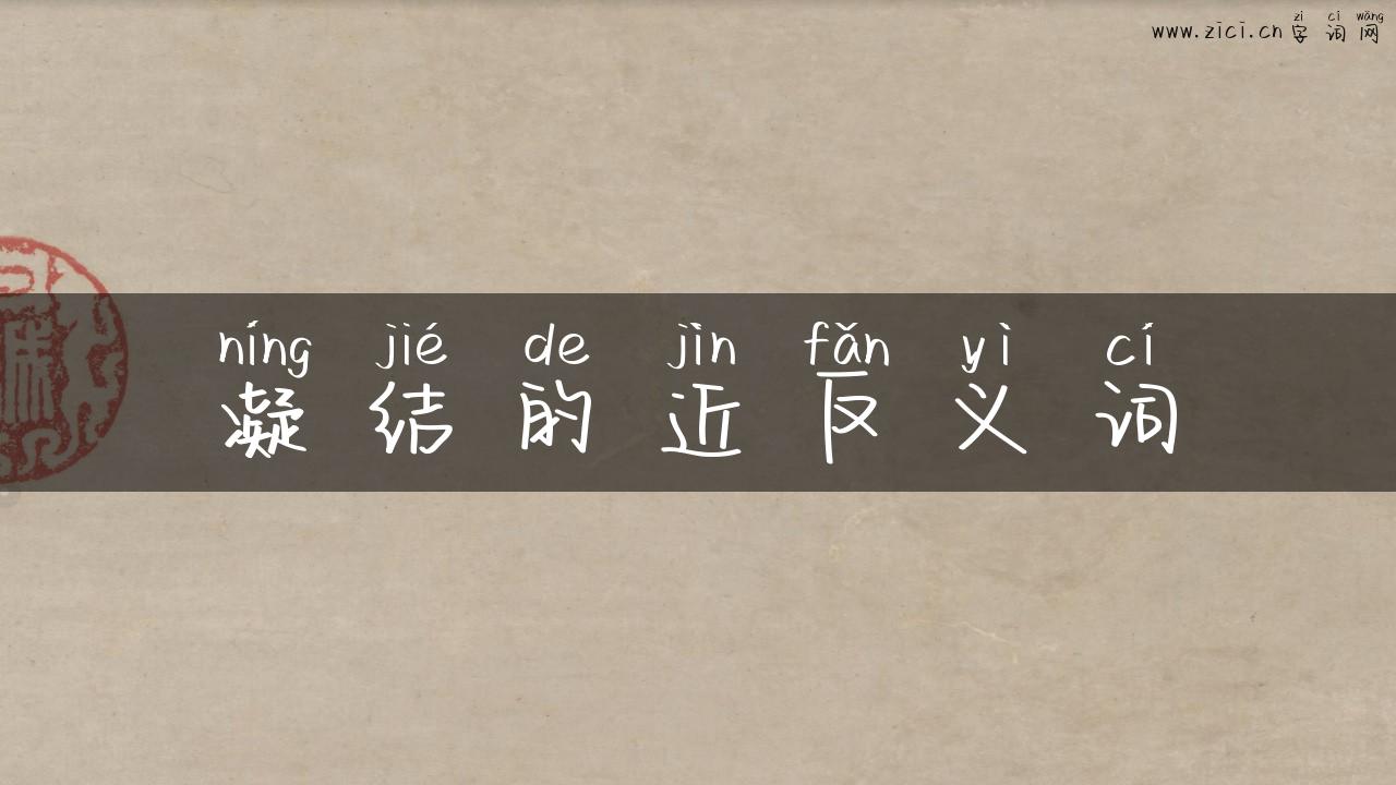 凝结的近反义词