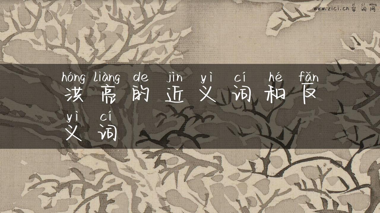 洪亮的近义词和反义词