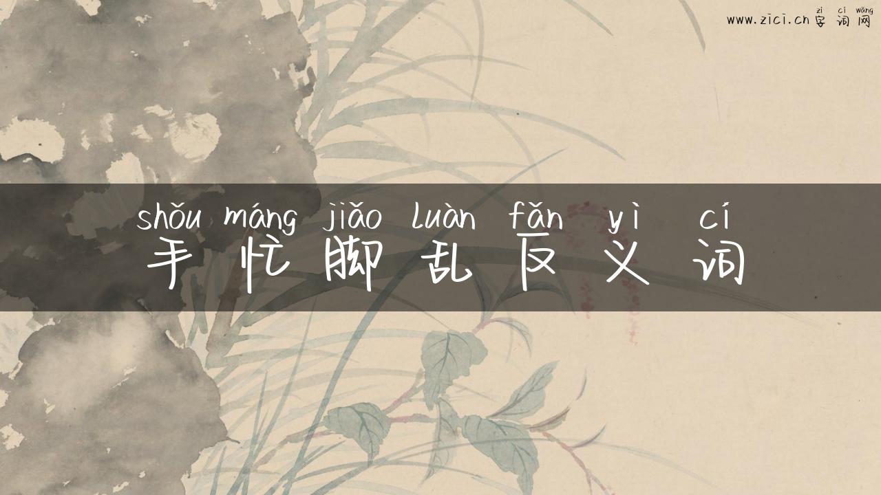 手忙脚乱反义词