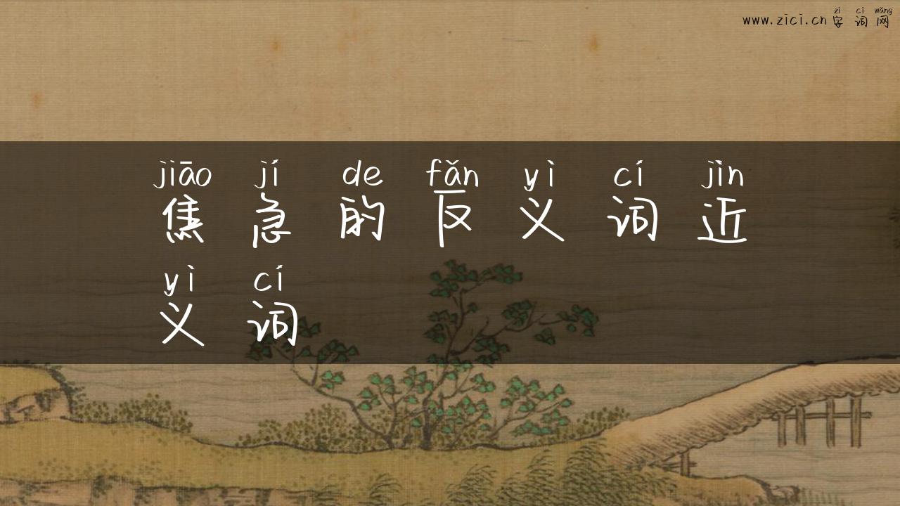焦急的反义词近义词