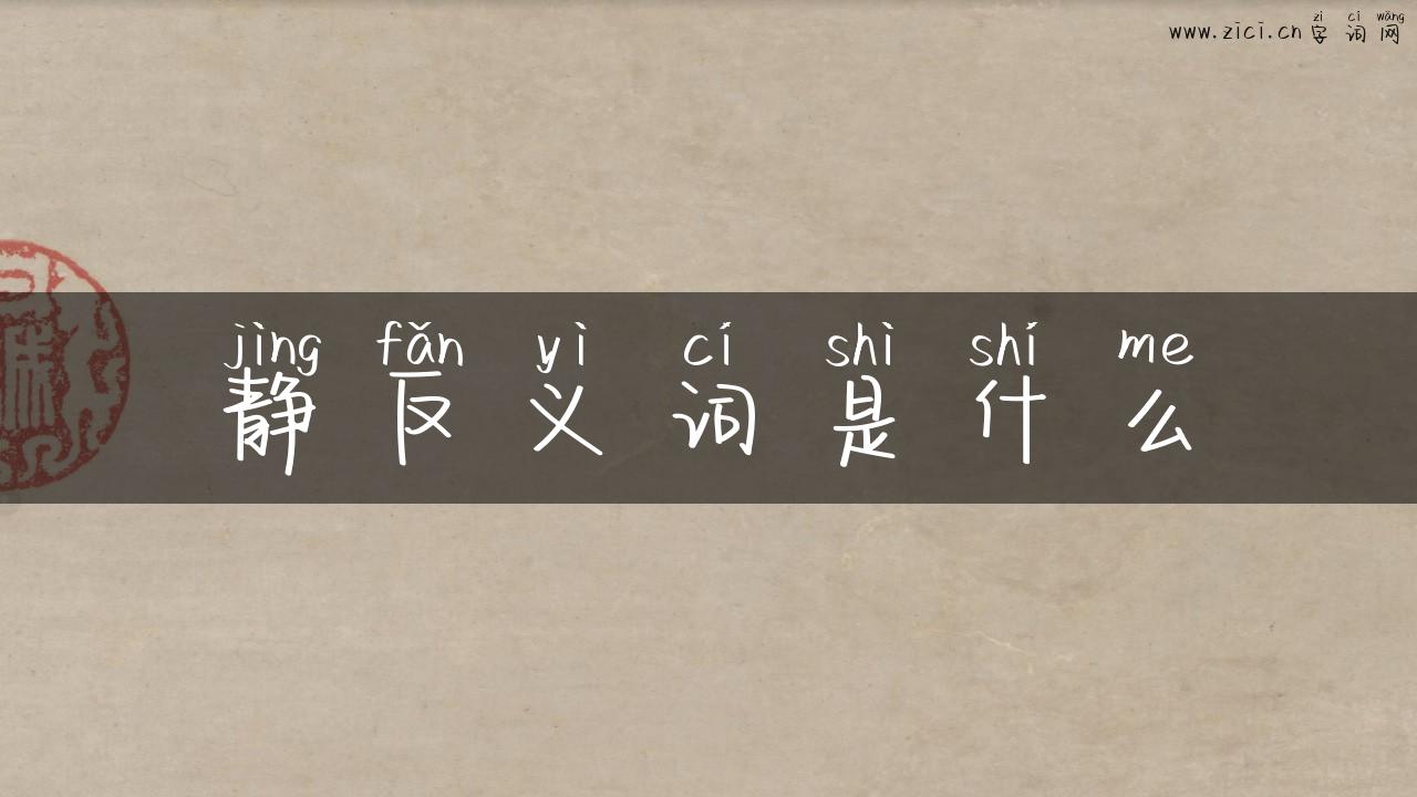 静反义词是什么