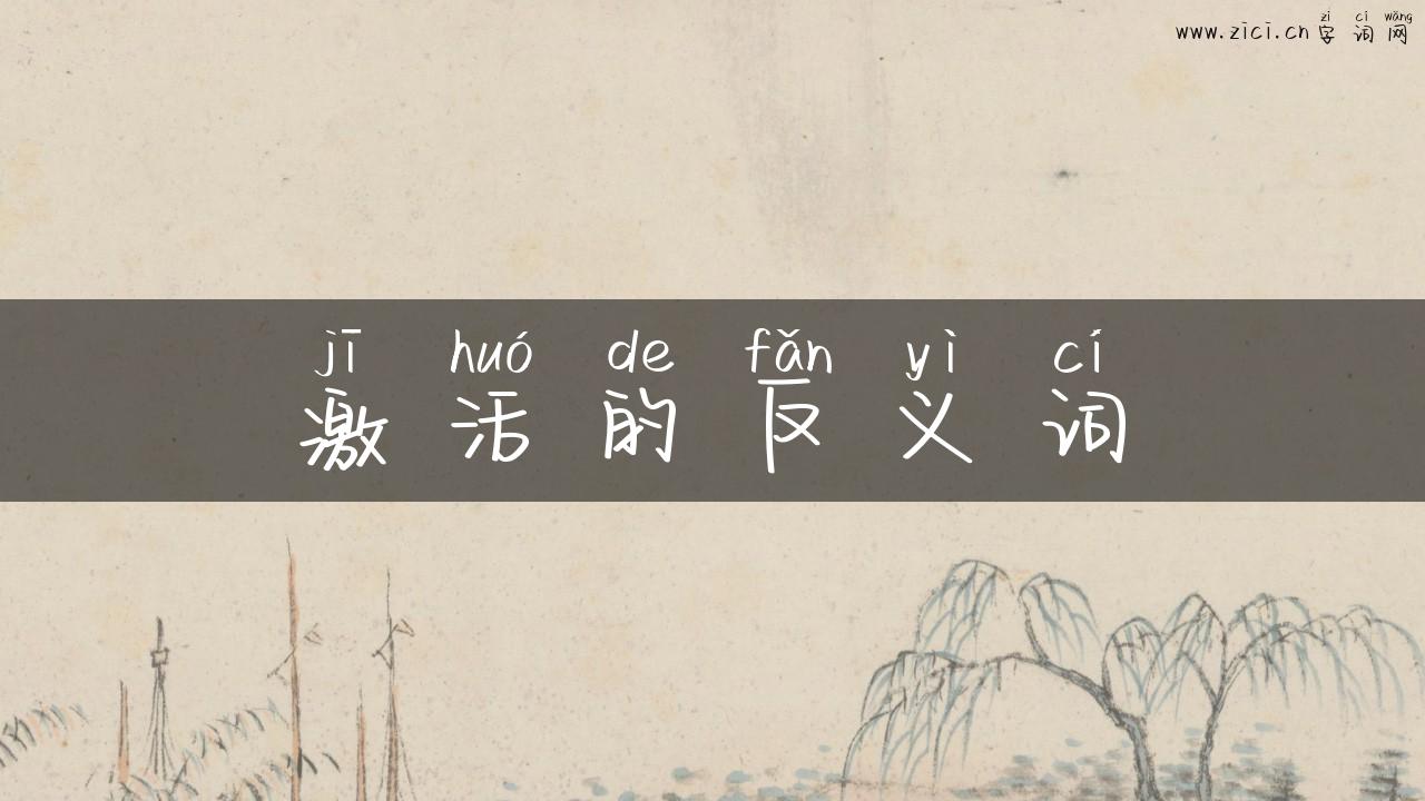 激活的反义词