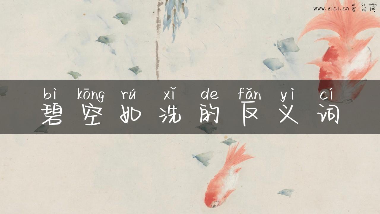 碧空如洗的反义词