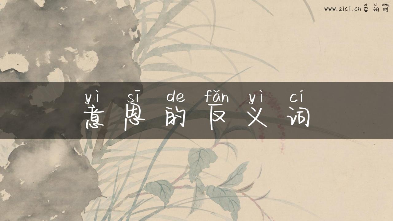 意思的反义词
