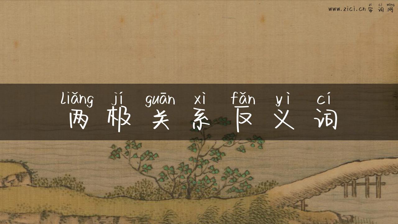 两极关系反义词