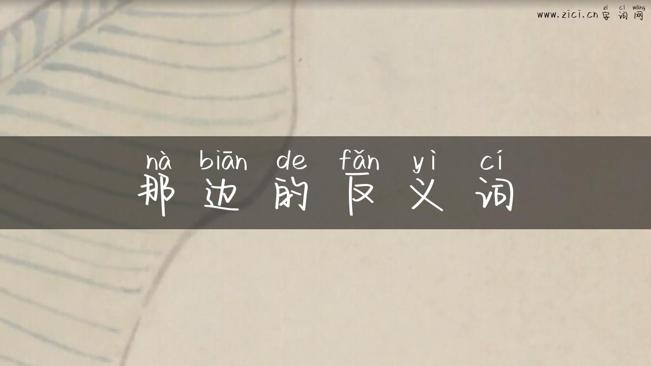那边的反义词