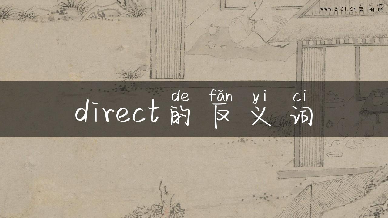 direct的反义词