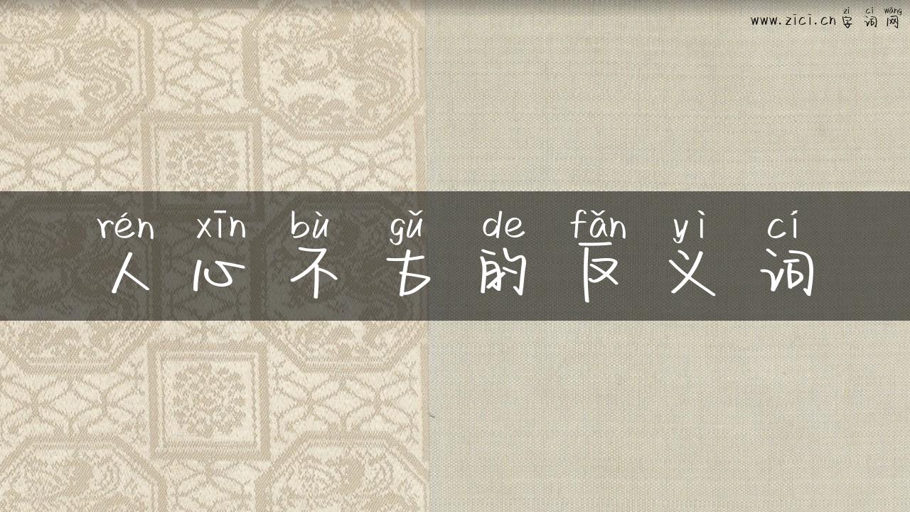 人心不古的反义词