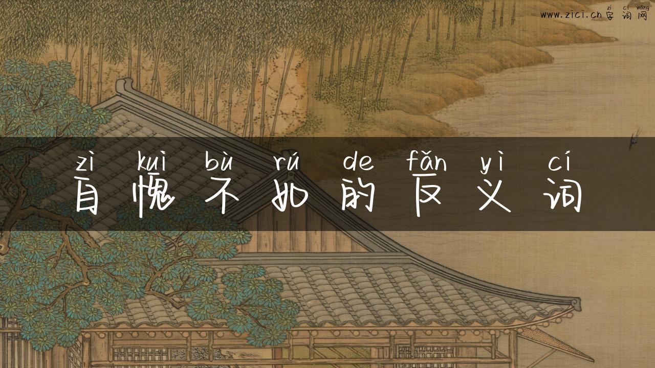 自愧不如的反义词
