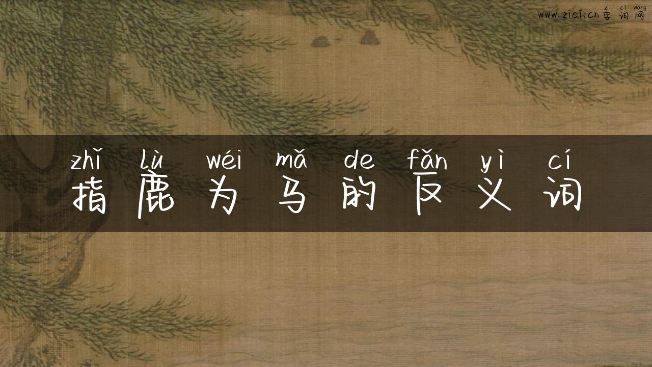 指鹿为马的反义词