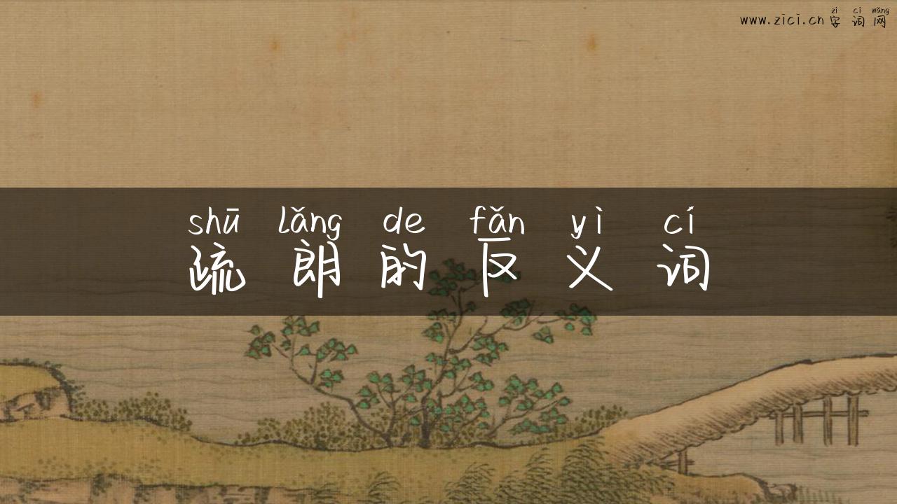 疏朗的反义词