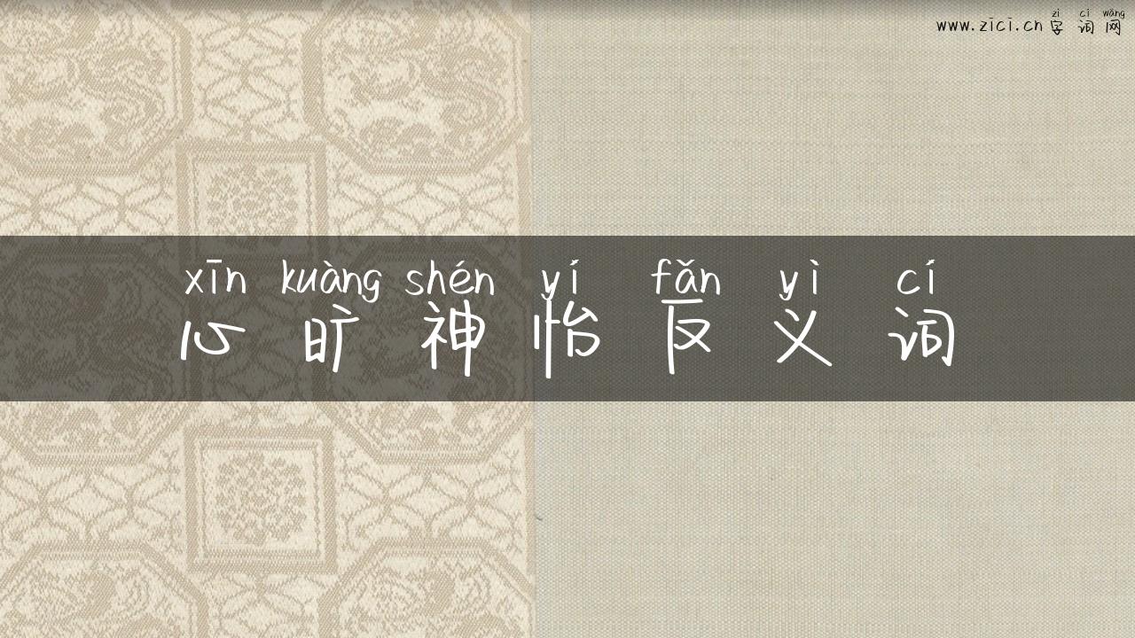 心旷神怡反义词