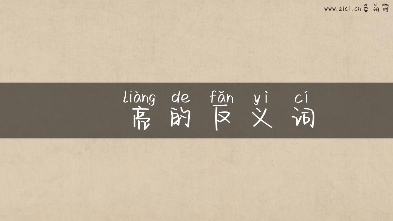 眀亮的反义词