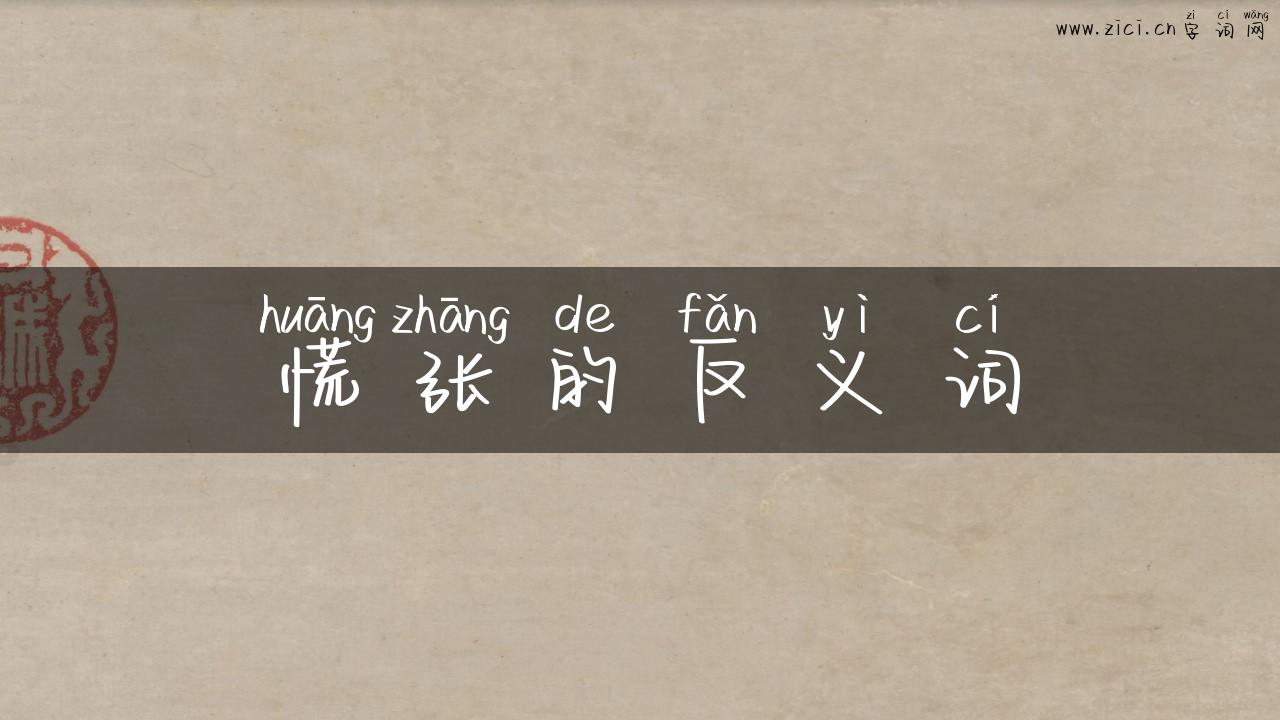 慌张的反义词