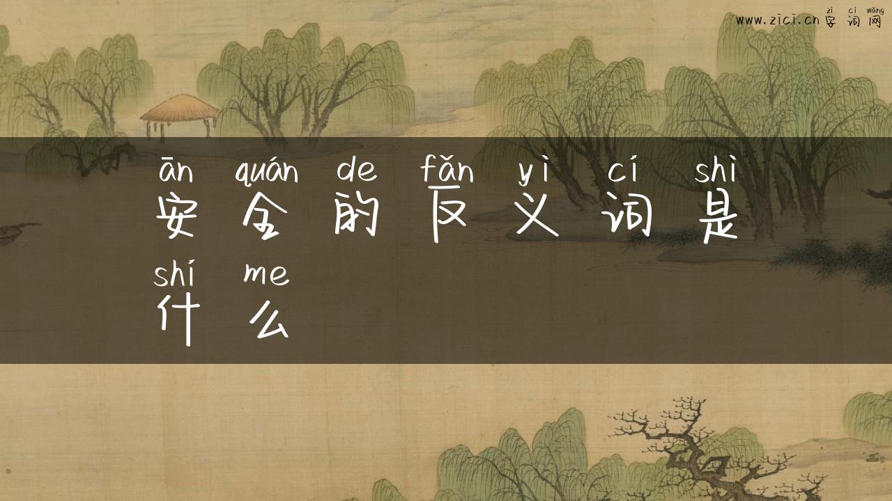 安全的反义词是什么