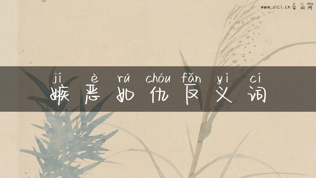 嫉恶如仇反义词