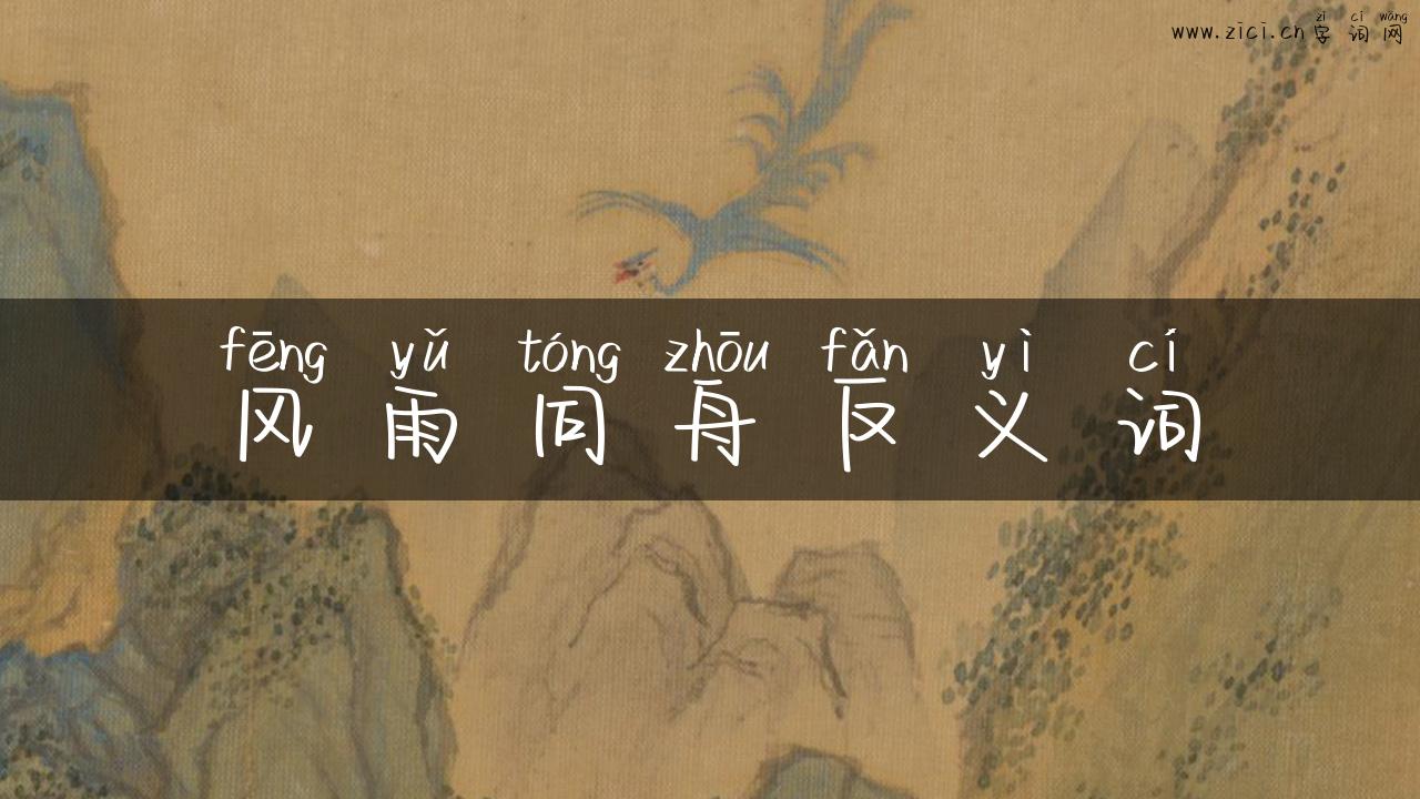 风雨同舟反义词