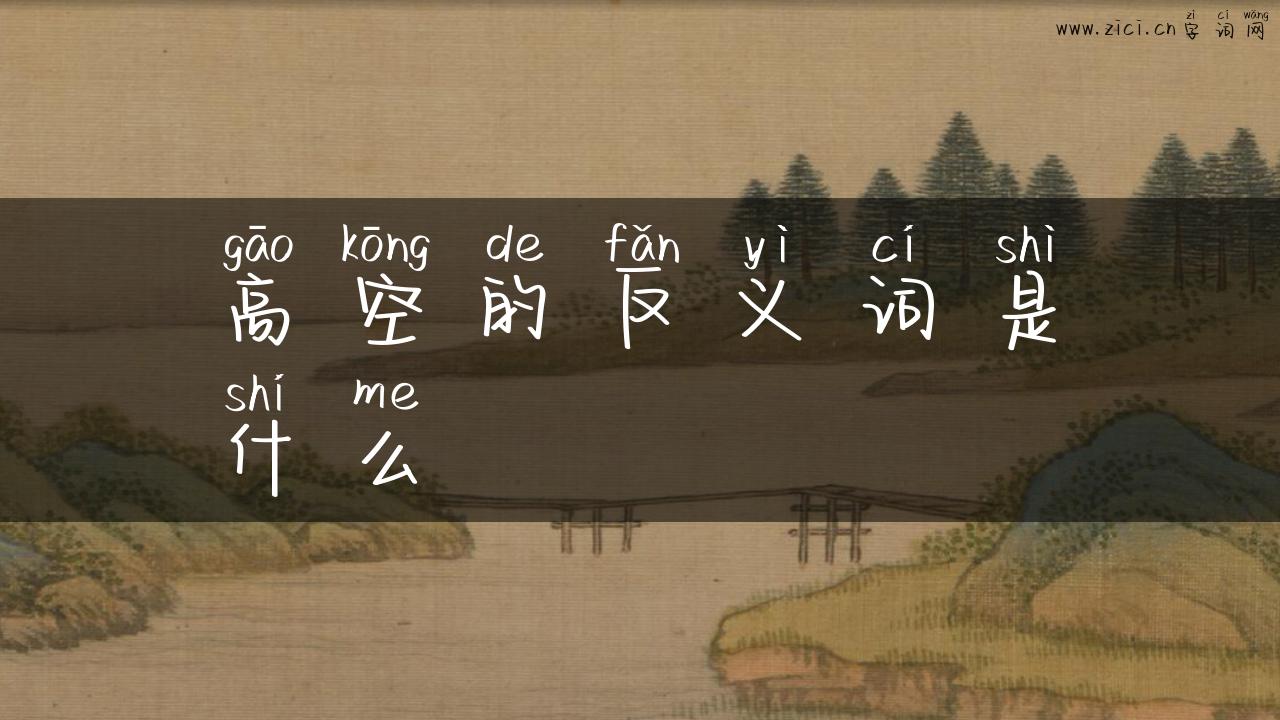 高空的反义词是什么