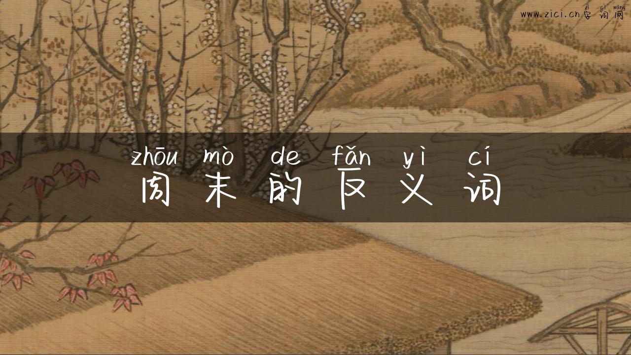 周末的反义词