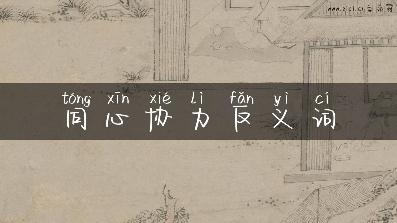 同心协力反义词