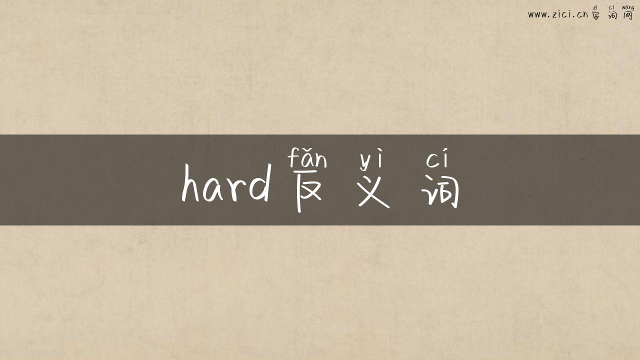 hard反义词