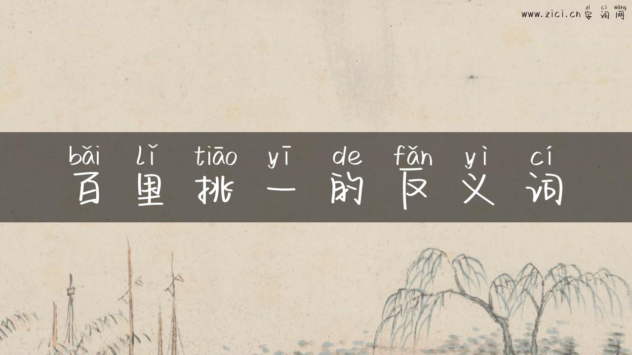 百里挑一的反义词