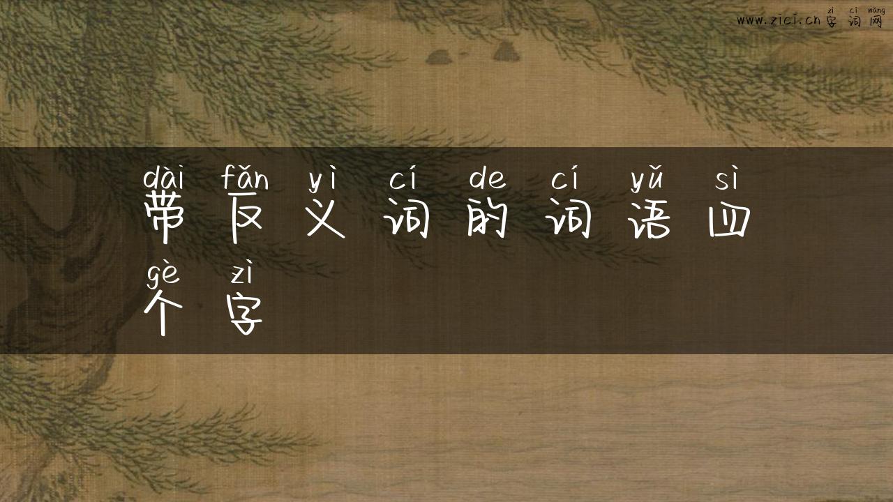 带反义词的词语四个字