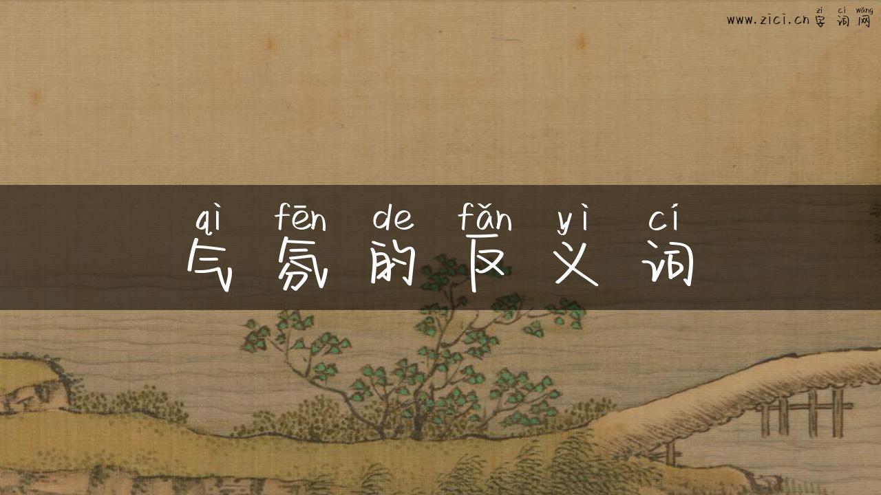 气氛的反义词