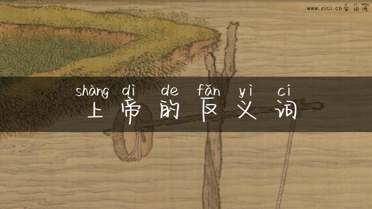 上帝的反义词