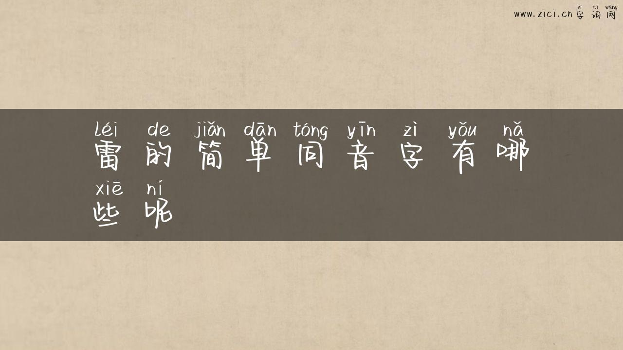 雷的简单同音字有哪些呢