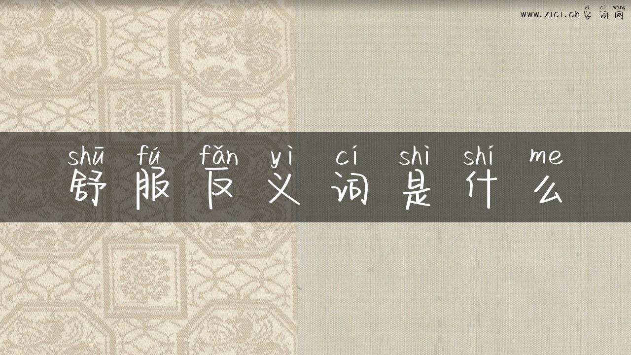 舒服反义词是什么