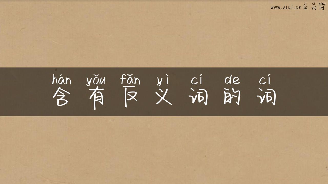 含有反义词的词