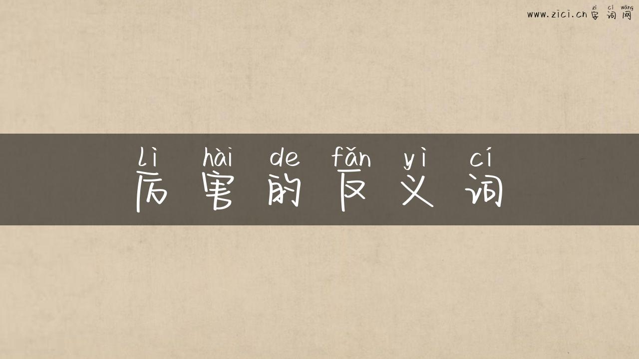 厉害的反义词