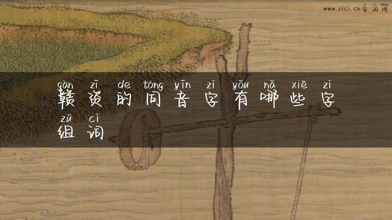 赣资的同音字有哪些字组词