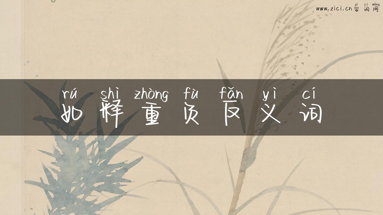 如释重负反义词