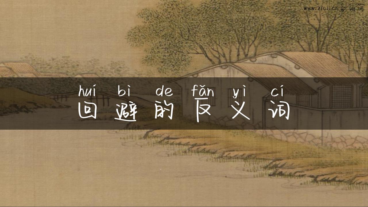 回避的反义词