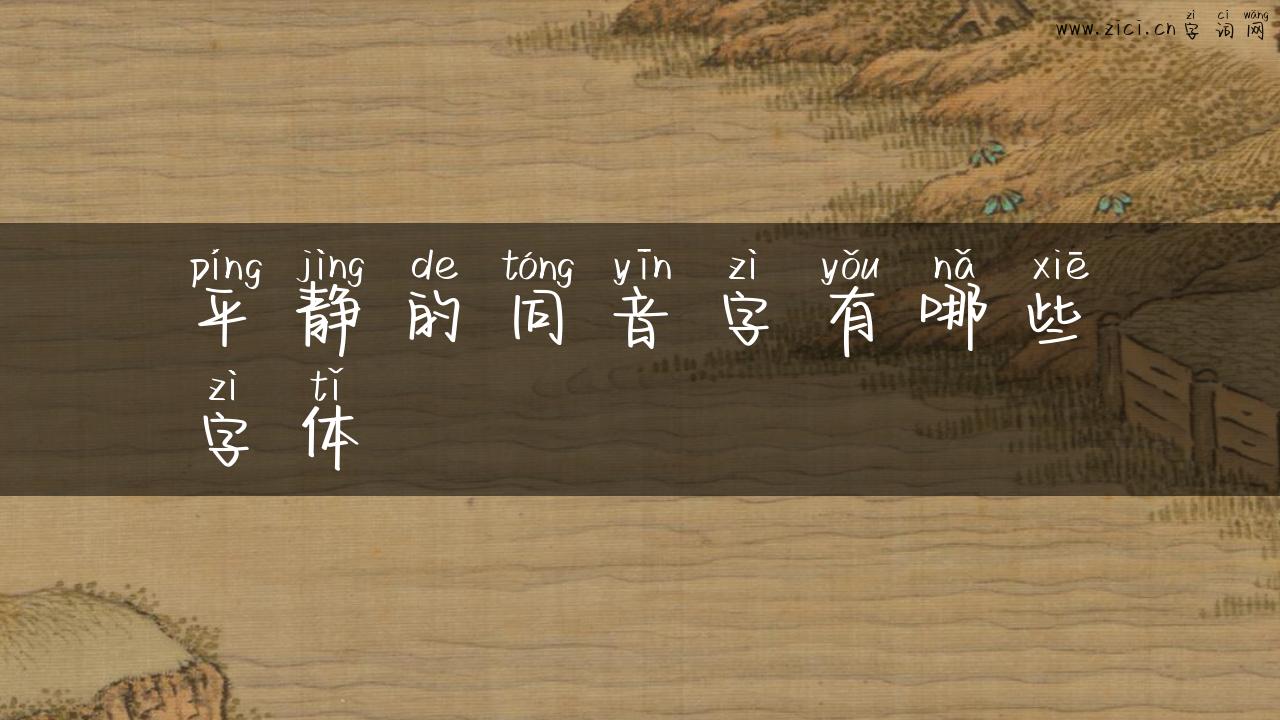 平静的同音字有哪些字体