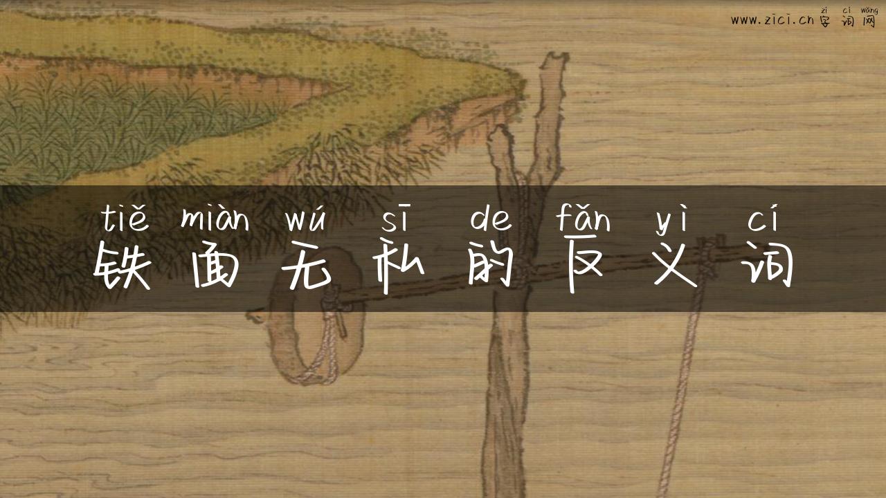 铁面无私的反义词