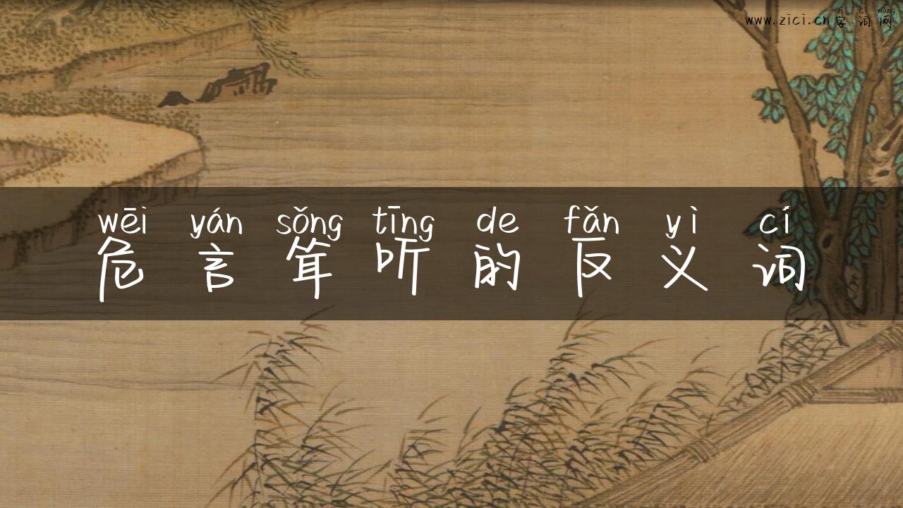 危言耸听的反义词