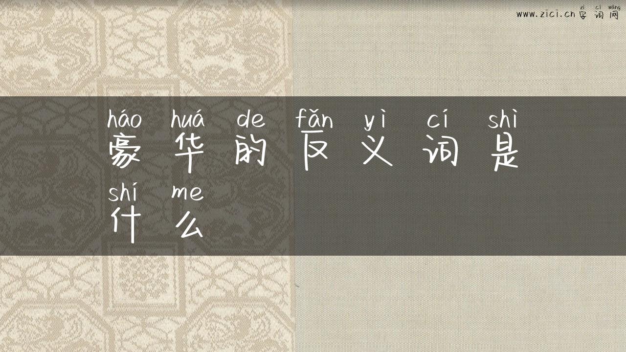豪华的反义词是什么