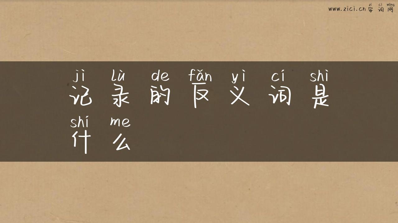 记录的反义词是什么